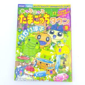 Book Tamagotchi Manga Acchi Kocchi Tamagotchi Town 3 Japan Bandai Boutique-Tamagotchis