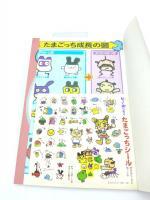 Guide book / Guidebook JAP Japan Tamagotchi Bandai Buy-Tamagotchis 5